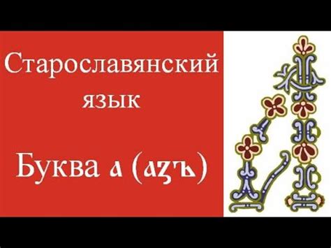 Буква а (азъ). Старославянский язык. Глаголица. Кириллица. Алфавит ...