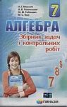 ГДЗ Алгебра 7 клас онлайн | Вшколе