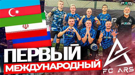 АРС В БАКУ/ОРЕЛ И РЕШКА МЕДИЙНЫХ ФУТБОЛИСТОВ - YouTube