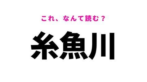 「糸魚川」はなんて読む？新潟県の難読地名！ Rayレイ