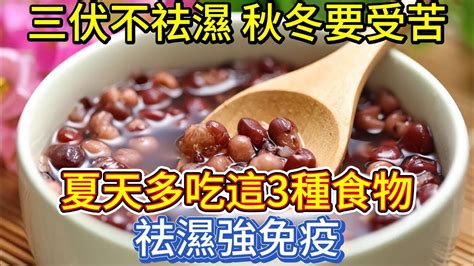 “三伏不祛濕，秋冬要受苦”，夏天多吃這3種食物，祛濕強免疫 Youtube