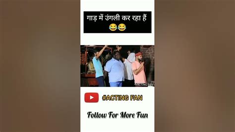 Gand Me Ungali Kar Raha Hai😂😂😂 Shorts Video Youtube