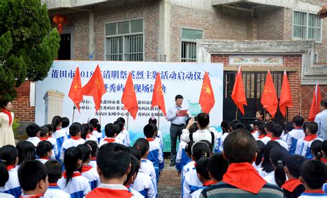 莆田市2018年清明祭英烈活动在秀屿区启动 秀屿区 文明风