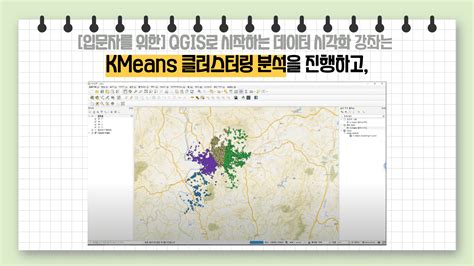 [지금 무료][입문자를 위한] Qgis로 시작하는 데이터 시각화 강의 대구빅데이터활용센터 인프런