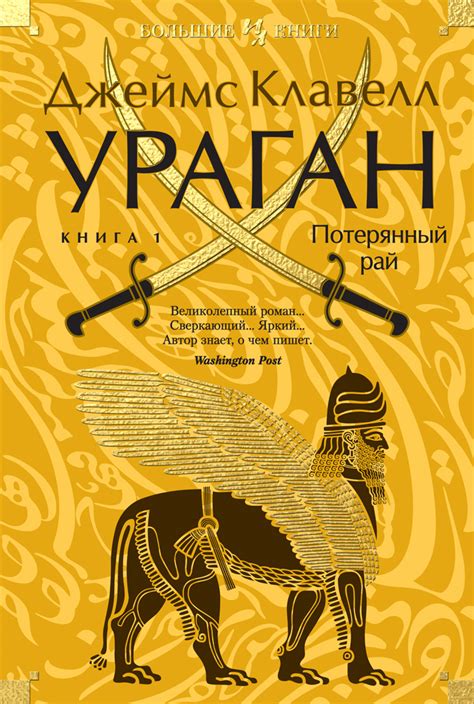 Ураган. Книга 1. Потерянный рай, Джеймс Клавелл – скачать книгу в fb2 ...