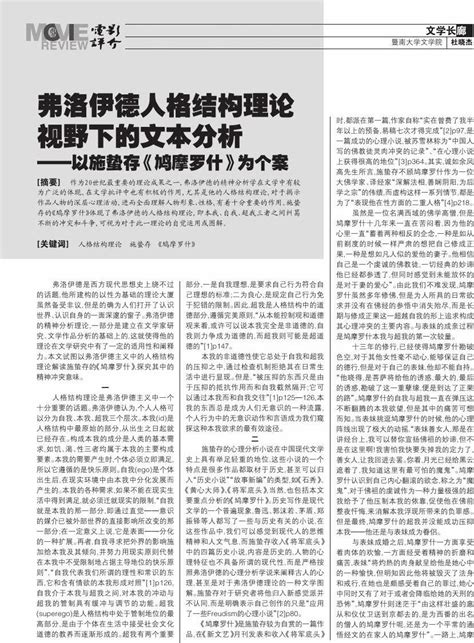 弗洛伊德人格结构理论视野下的文本分析以施蛰存鸠摩罗什为个案word文档在线阅读与下载无忧文档