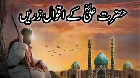 Hazrat Ali K Aqwalezareen Islamic Quotes In Urdu حضرت علی ؓ کے