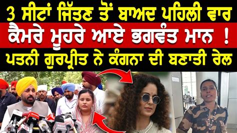 Cm Bhagwant Mann ਦੀ ਪਤਨੀ Gurpreet ਨੇ ਕੰਗਣਾ ਦੀ ਬਣਾਤੀ ਰੇਲ Punjab