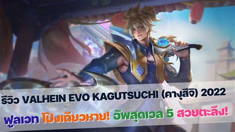 รวว Valhein EVO Kagutsuchi คางสจ 2022 ฟลเวท โปงเดยวหาย YouTube