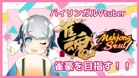 【雀魂mahjong Soul】雀豪を目指すぞおおお！！【個人勢vtuber魂ちくわ】 Youtube