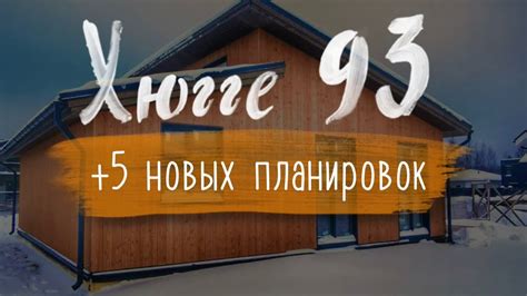 Варианты планировок для дома Хюгге 90 м² от Виллози Хаус. Большой ...