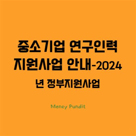 중소기업 연구인력 지원사업 안내 2024년 정부지원사업 꿈 공작소