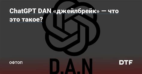 ChatGPT DAN «джейлбрейк» — что это такое? — Офтоп на DTF