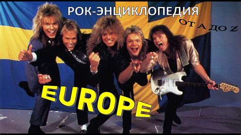 Рок-энциклопедия. Europe. История группы - YouTube