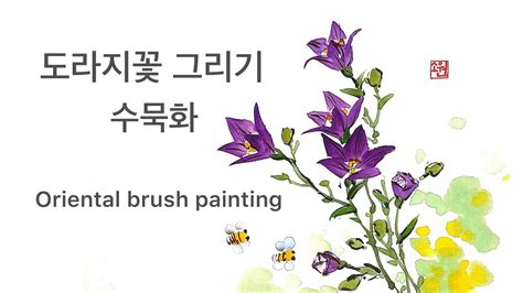 도라지꽃 동양화 그리기 How To Draw Bell Flower In Oriental Brush Painting Youtube