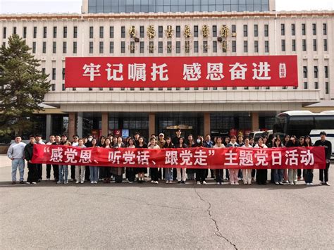 轻工与纺织学院本科学生党支部、研究生党支部联合开展 “感党恩、听党话、跟党走”主题党日活动 内蒙古工业大学