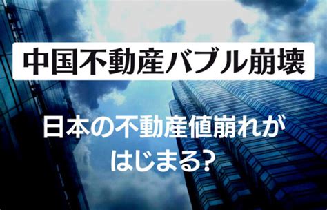 中国不動産バブル崩壊、日本の不動産値崩れがはじまる？ （一社）rcaa協会（原状回復・b工事アドバイザリー協会【公式】