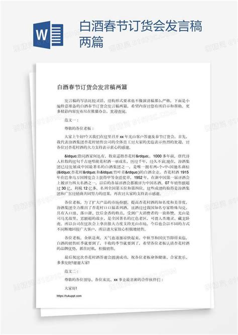 白酒春节订货会发言稿两篇word模板免费下载编号z2ma862r1图精灵