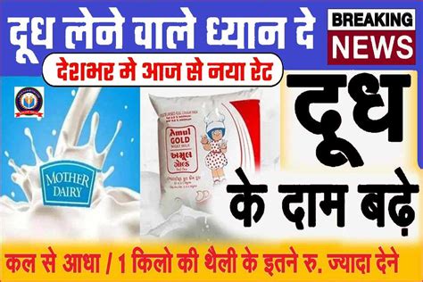 Milk Price New Rate 2024 देशभर मे दूध के दाम 2 रुपये बढे जाने अब इतने रुपये लीटर मिलेगा दूध