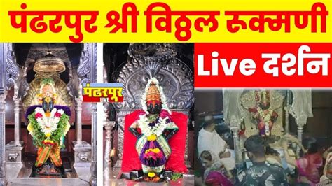 🔴 Pandharpur Live Darshan Live Darshan Pandharpur पंढरपूर श्री