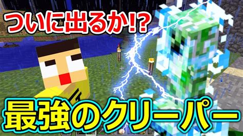 【マインクラフト】ついに最強の帯電クリーパー現る！？ぐっちのサバイバル生活 Youtube