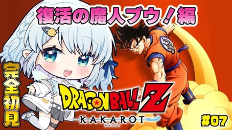 07【ドラゴンボールzkakarot】完全初見！復活の魔人ブウ！編【vtuber心寧 はな】※ネタバレ注意 Youtube