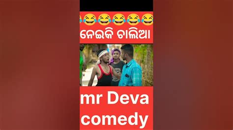 Mr Deva Comedy 😂 New Odia Comedyviral Youtube