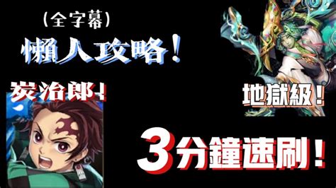 【神魔之塔】炭治郎通关！！不转珠也太无脑！！？3分钟一场！【屈居第二的羞辱 伪装的温文 地狱级】 Youtube