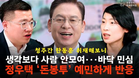 청주간 한동훈 취재해보니 생각보다 사람 안모여··· 바닥 민심 정우택 ‘돈봉투의혹 예민하게 반응 구교형 경향신문 기자