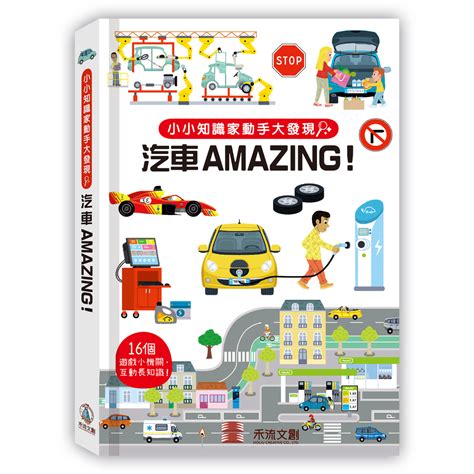 小小知識家動手大發現 汽車amazing｜媽咪愛