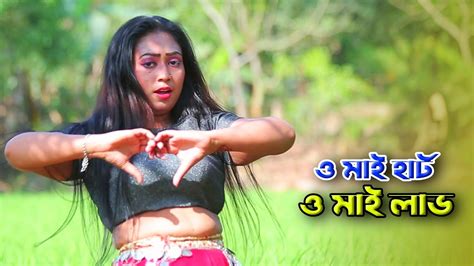 ও মাই হার্ট ও মাই লাভ O My Heart O My Love Chadni Bangla New Dance Bangla Dance Rbd