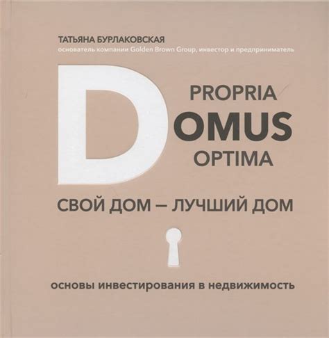 Domus propria domus optima. Свой дом лучший дом - купить с доставкой по ...