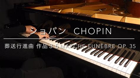 ショパン 葬送行進曲 作品35 蕭邦 葬禮進行曲 作品35 Chopin Marche Funèbre Op 35 YouTube