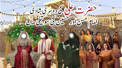 Hazrat Ali Ki Dosri Shadi Imam Hassan Aur Hussain Ki Sktwli Maa Youtube