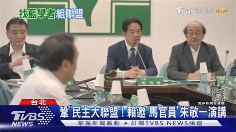 鞏「民主大聯盟」 賴邀「馬官員」朱敬一演講｜tvbs新聞 Tvbsnews02 Youtube