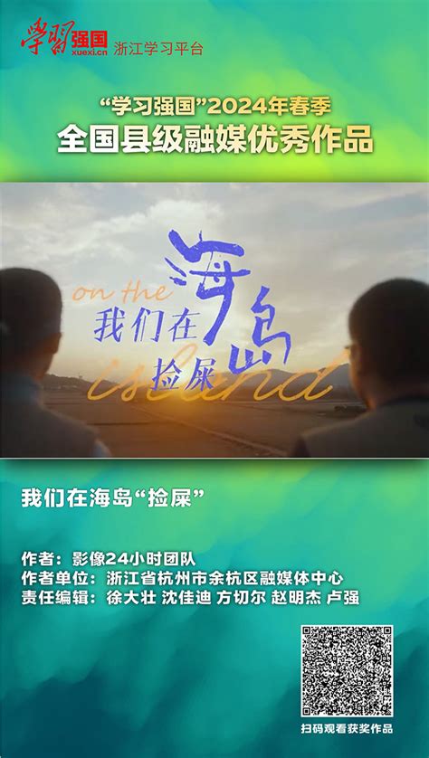 “学习强国”2024年春季全国县级融媒优秀作品揭晓 浙江6篇作品入选 浙江记协网