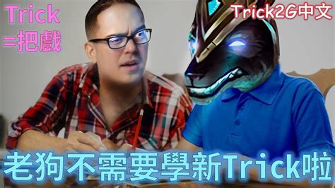 Trick2g中文 真正的老狗是不需要學新把戲的 低肯 鋪一擋 中文字幕 Lol英雄聯盟you Cant Teach An