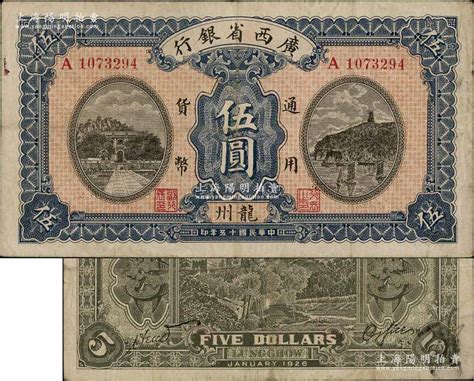 民国十五年（1926年）广西省银行伍圆，龙州地名，属第二版发行券，背面英文地名为固定印刷；澳门陈耀光先生藏品，八成新 青蚨云集·中国纸币 拍卖