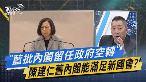 少康戰情室｜「藍批內閣留任政府空轉」 陳建仁舊內閣能滿足新國會 Tvbsnews02 Youtube