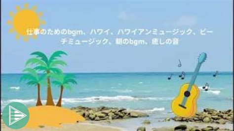 朝のくつろぎの音楽】 ハワイアンカフェ：オーシャンサウンドのハワイアンウクレレ～癒やしの極上ハワイアンミュージック【ハワイbgm＆波音】【疲労