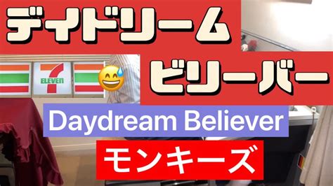 Daydream Believer デイドリームビリーバー セブンイレブンの宣伝時の曲 Monkeys モンキーズ Electone