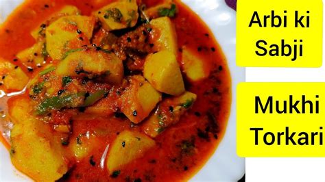 Spicy Arbi Ki Sabji How To Make Arbi Mukhir Niramish Torkari Gathi