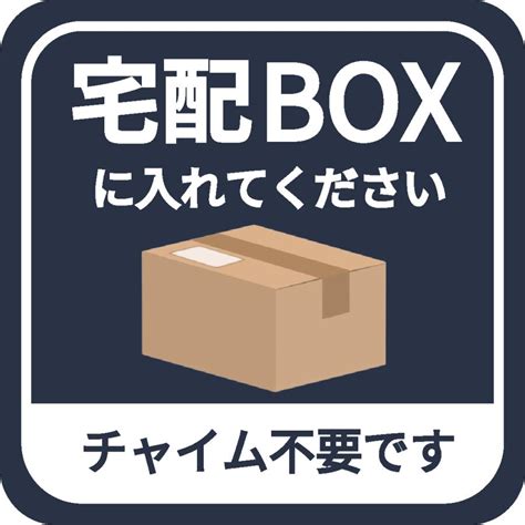 宅配ボックス ステッカー シール 宅配box 置き配ok 不在時 玄関前 チャイム不要 プレート 札 ドア 郵便 配達物 荷物 宅急便 留守