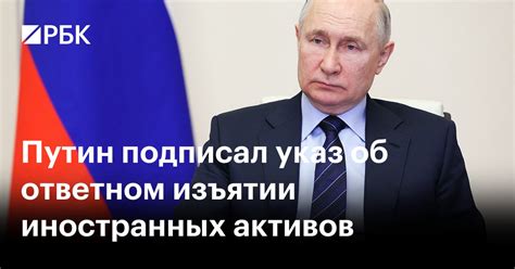 Путин подписал указ об ответном изъятии иностранных активов — РБК