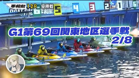 【平和島g1】2月8日 第69回g1関東地区選手権リプレイ Youtube