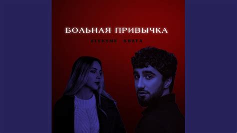 Больная привычка - YouTube