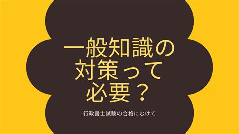 行政書士試験の一般知識は対策しない派？例題とともに解説 私が資格をとったなら