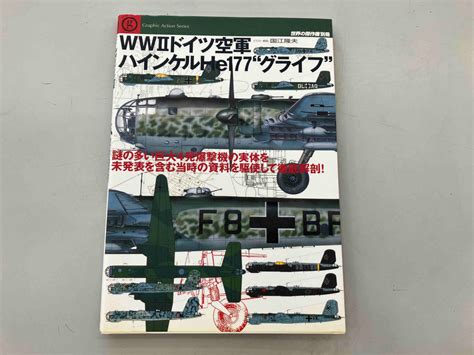 【やや傷や汚れあり】世界の傑作機別冊 Ww Iiドイツ空軍 ハインケルhe177グライフ 文林堂の落札情報詳細 ヤフオク落札価格検索