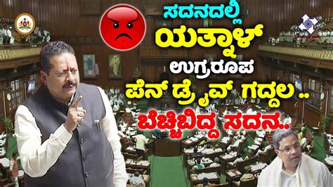 Yatnal S Firing Speech On Pen Drive Galate In Assembly Yatnal