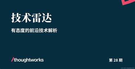 【技术雷达】thoughtworks 技术雷达 第28期：实用人工智能的飞速崛起 Csdn博客